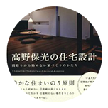 高野保光の住宅設計(エクスナレッジ刊)