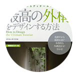 最高の外構をデザインする方法(エクスナレッジ刊)